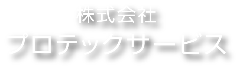 株式会社 プロテックサービス